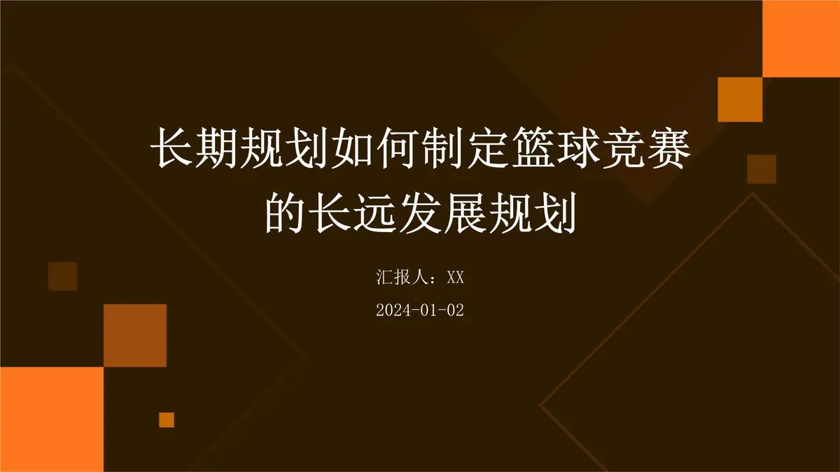 如何设计科学合理的篮球轮换训练方案_0